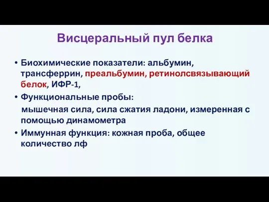 Висцеральный пул белка Биохимические показатели: альбумин, трансферрин, преальбумин, ретинолсвязывающий белок, ИФР-1, Функциональные