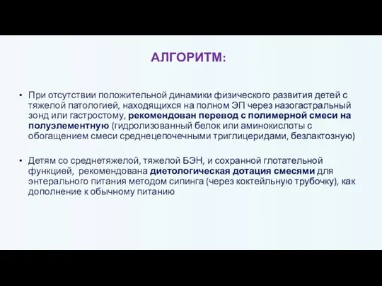 АЛГОРИТМ: При отсутствии положительной динамики физического развития детей с тяжелой патологией, находящихся