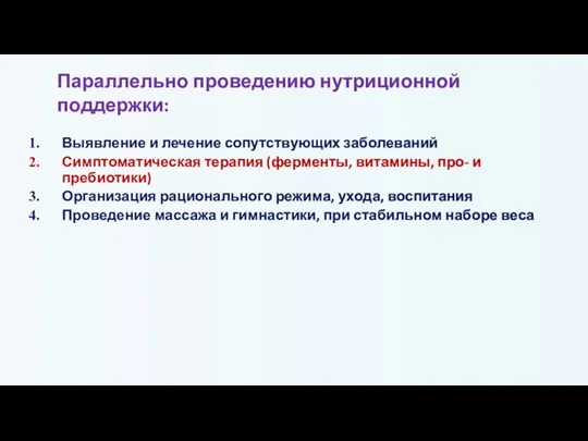 Выявление и лечение сопутствующих заболеваний Симптоматическая терапия (ферменты, витамины, про- и пребиотики)