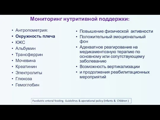 Мониторинг нутритивной поддержки: Антропометрия: Окружность плеча КЖС Альбумин Трансферрин Мочевина Креатинин Электролиты