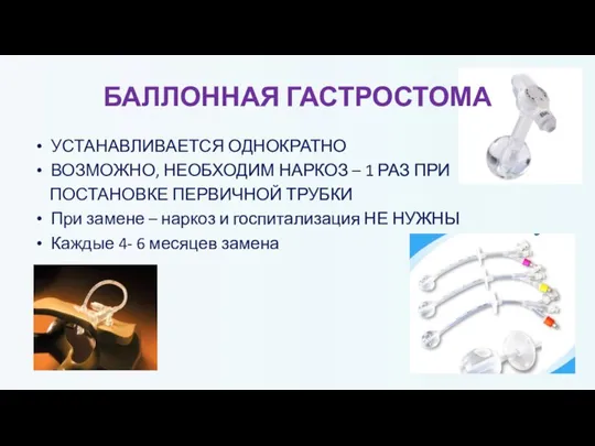 БАЛЛОННАЯ ГАСТРОСТОМА УСТАНАВЛИВАЕТСЯ ОДНОКРАТНО ВОЗМОЖНО, НЕОБХОДИМ НАРКОЗ – 1 РАЗ ПРИ ПОСТАНОВКЕ