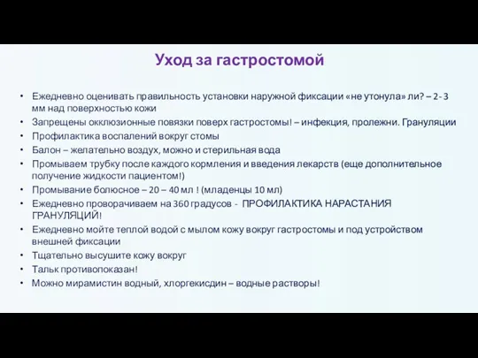 Уход за гастростомой Ежедневно оценивать правильность установки наружной фиксации «не утонула» ли?