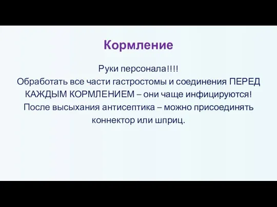 Кормление Руки персонала!!!! Обработать все части гастростомы и соединения ПЕРЕД КАЖДЫМ КОРМЛЕНИЕМ