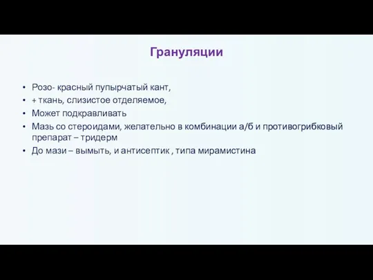 Грануляции Розо- красный пупырчатый кант, + ткань, слизистое отделяемое, Может подкравливать Мазь