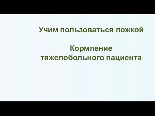 Учим пользоваться ложкой Кормление тяжелобольного пациента