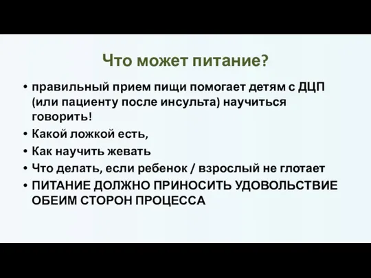 Что может питание? правильный прием пищи помогает детям с ДЦП (или пациенту