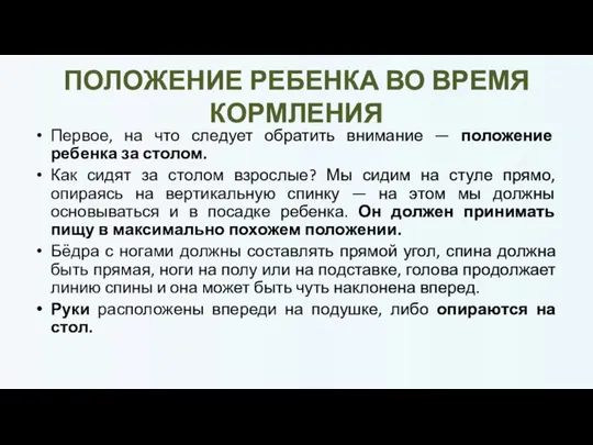 ПОЛОЖЕНИЕ РЕБЕНКА ВО ВРЕМЯ КОРМЛЕНИЯ Первое, на что следует обратить внимание —