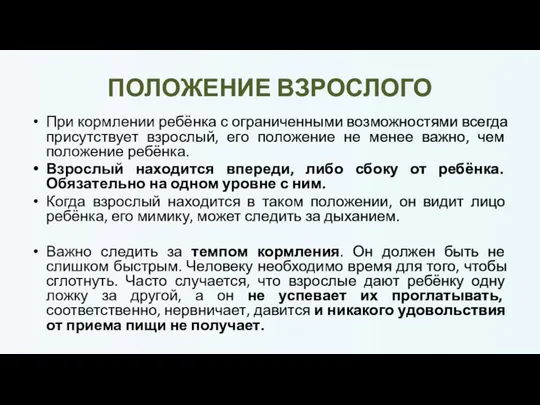 ПОЛОЖЕНИЕ ВЗРОСЛОГО При кормлении ребёнка с ограниченными возможностями всегда присутствует взрослый, его