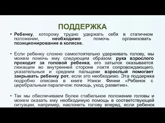 ПОДДЕРЖКА Ребенку, которому трудно удержать себя в статичном положении, необходимо помочь организовать