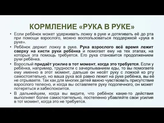 КОРМЛЕНИЕ «РУКА В РУКЕ» Если ребёнок может удерживать ложку в руке и