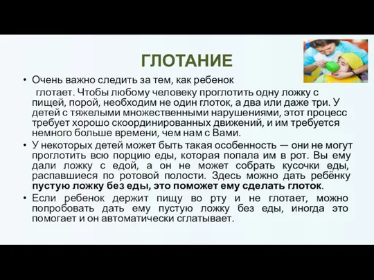 ГЛОТАНИЕ Очень важно следить за тем, как ребенок глотает. Чтобы любому человеку