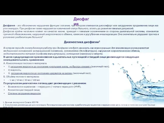 Диагностика дисфагии2 В остром периоде логопедическую работу при дисфагии следует начинать как