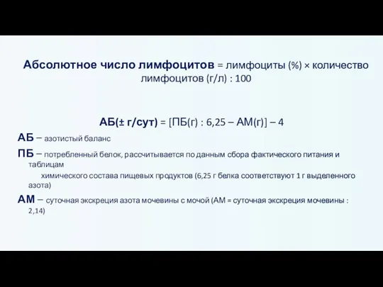 Абсолютное число лимфоцитов = лимфоциты (%) × количество лимфоцитов (г/л) : 100