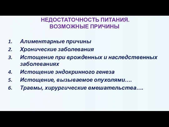 НЕДОСТАТОЧНОСТЬ ПИТАНИЯ. ВОЗМОЖНЫЕ ПРИЧИНЫ Алиментарные причины Хронические заболевания Истощение при врожденных и