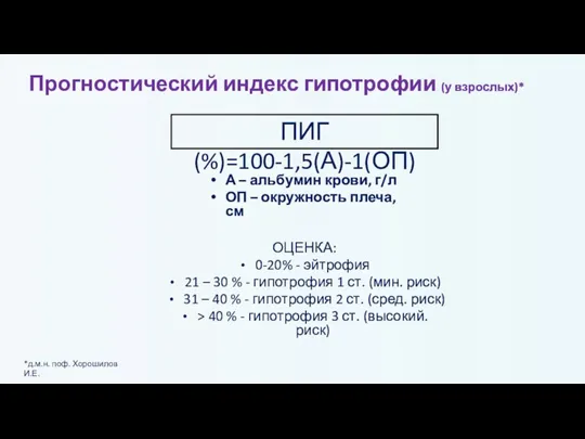 Прогностический индекс гипотрофии (у взрослых)* А – альбумин крови, г/л ОП –