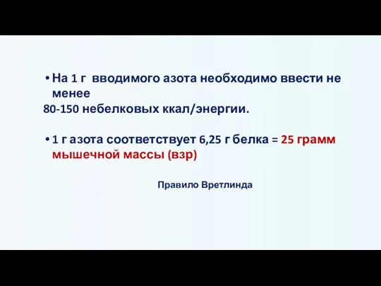 На 1 г вводимого азота необходимо ввести не менее 80-150 небелковых ккал/энергии.