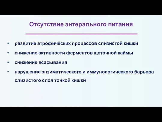 Отсутствие энтерального питания развитие атрофических процессов слизистой кишки снижение активности ферментов щеточной