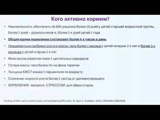 Кого активно кормим? Невозможность обеспечить 60-80% рациона более 10 дней у детей