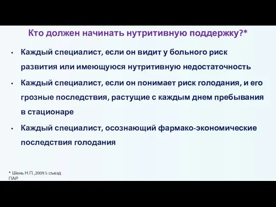 Кто должен начинать нутритивную поддержку?* Каждый специалист, если он видит у больного