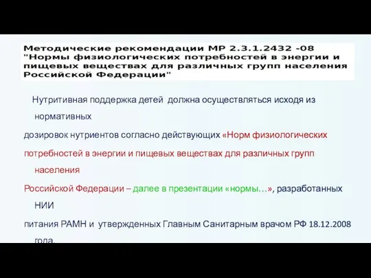 Нутритивная поддержка детей должна осуществляться исходя из нормативных дозировок нутриентов согласно действующих