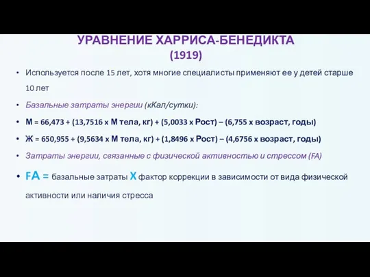 УРАВНЕНИЕ ХАРРИСА-БЕНЕДИКТА (1919) Используется после 15 лет, хотя многие специалисты применяют ее