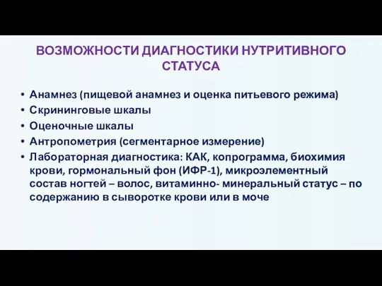 ВОЗМОЖНОСТИ ДИАГНОСТИКИ НУТРИТИВНОГО СТАТУСА Анамнез (пищевой анамнез и оценка питьевого режима) Скрининговые