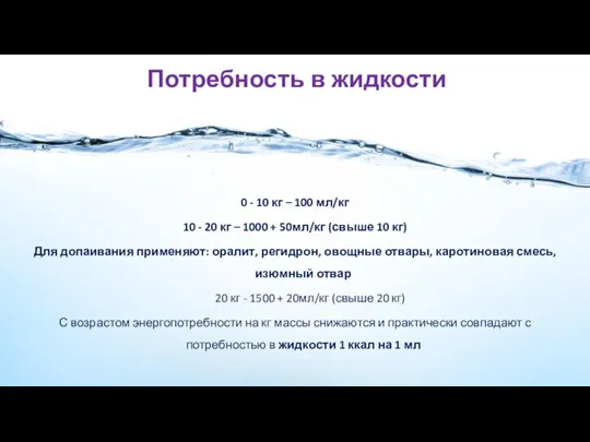 Потребность в жидкости 0 - 10 кг – 100 мл/кг 10 -