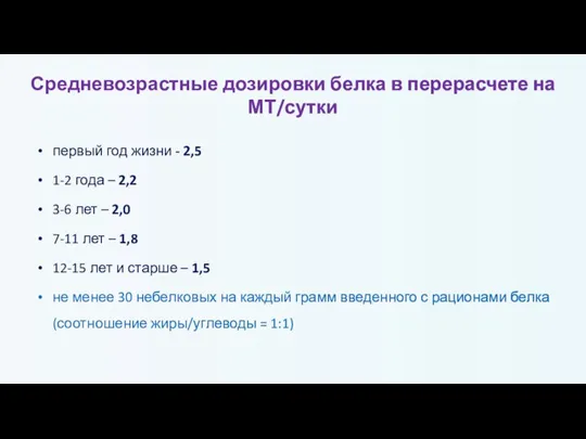 Средневозрастные дозировки белка в перерасчете на МТ/сутки первый год жизни - 2,5