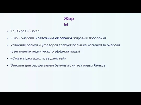 1г. Жиров – 9 ккал Жир – энергия, клеточные оболочки, жировые прослойки