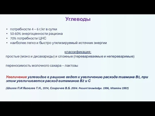 Углеводы потребности 4 – 6 г/кг в сутки 50-60% энергоценности рациона 70%