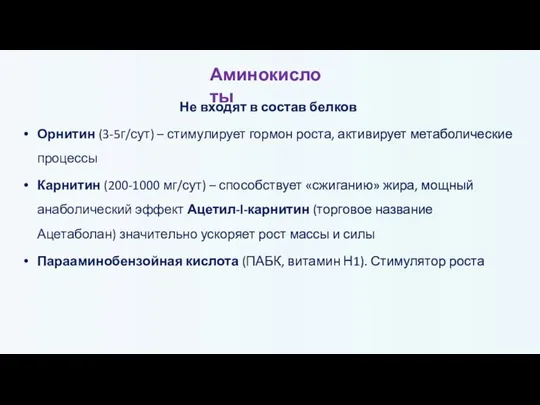 Не входят в состав белков Орнитин (3-5г/сут) – стимулирует гормон роста, активирует