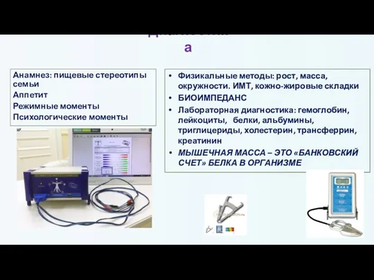 Диагностика Физикальные методы: рост, масса, окружности. ИМТ, кожно-жировые складки БИОИМПЕДАНС Лабораторная диагностика: