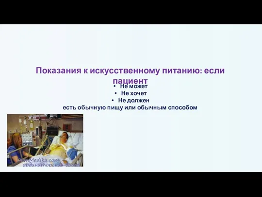 Показания к искусственному питанию: если пациент Не может Не хочет Не должен