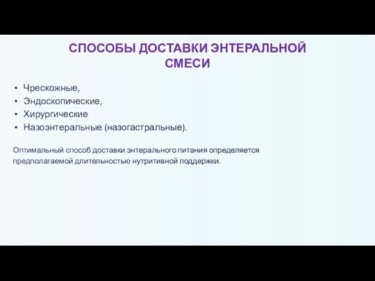 СПОСОБЫ ДОСТАВКИ ЭНТЕРАЛЬНОЙ СМЕСИ Чрескожные, Эндоскопические, Хирургические Назоэнтеральные (назогастральные). Оптимальный способ доставки