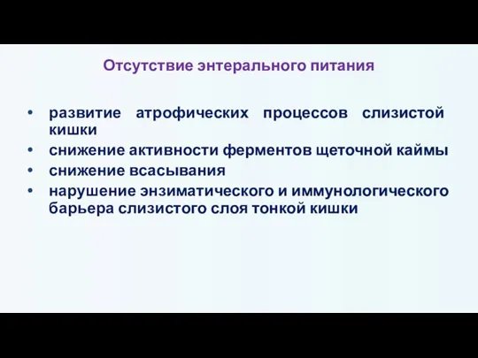 Отсутствие энтерального питания развитие атрофических процессов слизистой кишки снижение активности ферментов щеточной