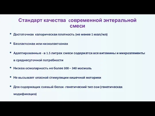 Стандарт качества cовременной энтеральной смеси Достаточная калорическая плотность (не менее 1 ккал/мл)