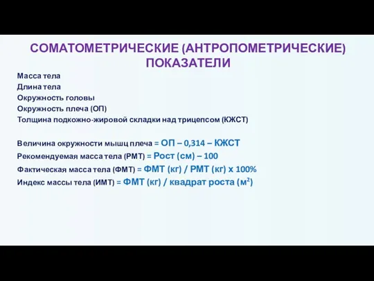 СОМАТОМЕТРИЧЕСКИЕ (АНТРОПОМЕТРИЧЕСКИЕ) ПОКАЗАТЕЛИ Масса тела Длина тела Окружность головы Окружность плеча (ОП)