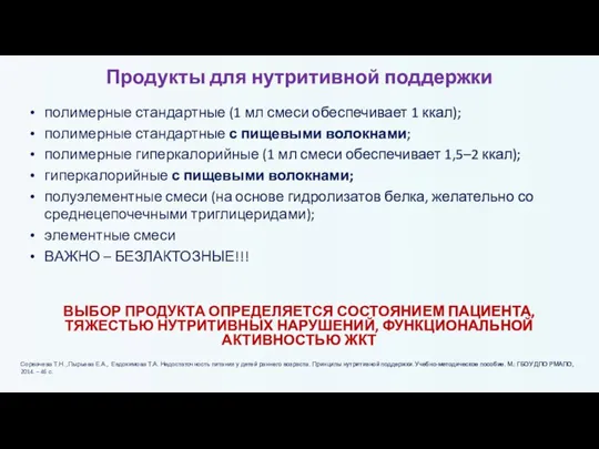 Продукты для нутритивной поддержки полимерные стандартные (1 мл смеси обеспечивает 1 ккал);