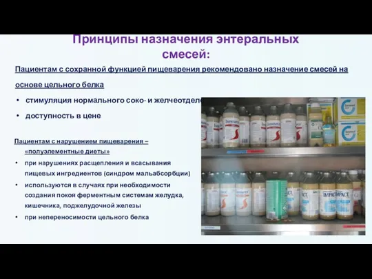 Принципы назначения энтеральных смесей: Пациентам с нарушением пищеварения – «полуэлементные диеты» при