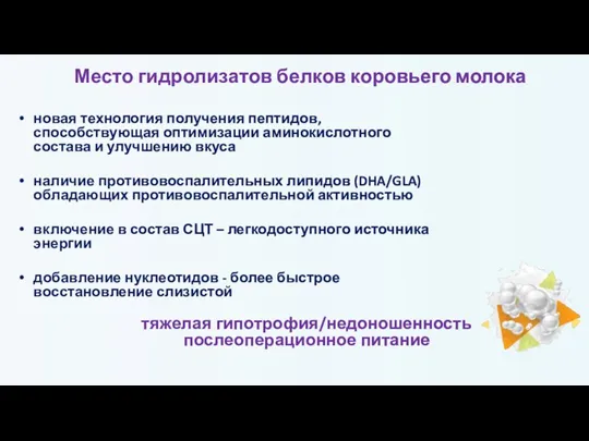 новая технология получения пептидов, способствующая оптимизации аминокислотного состава и улучшению вкуса наличие