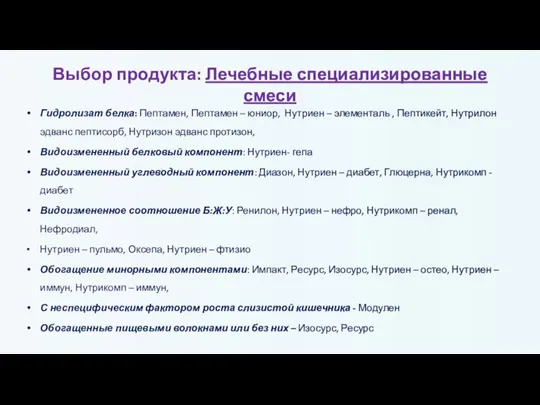 Выбор продукта: Лечебные специализированные смеси Гидролизат белка: Пептамен, Пептамен – юниор, Нутриен