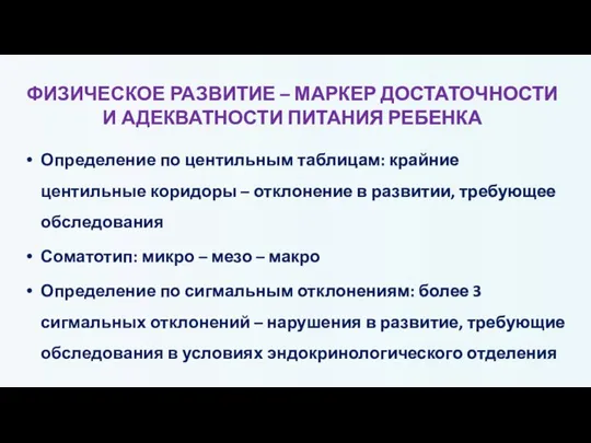 ФИЗИЧЕСКОЕ РАЗВИТИЕ – МАРКЕР ДОСТАТОЧНОСТИ И АДЕКВАТНОСТИ ПИТАНИЯ РЕБЕНКА Определение по центильным