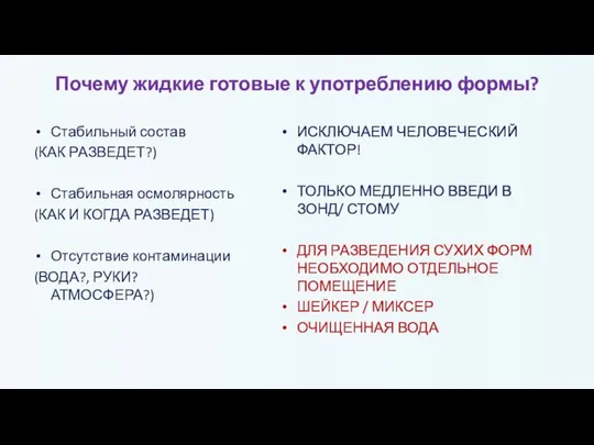 Почему жидкие готовые к употреблению формы? Стабильный состав (КАК РАЗВЕДЕТ?) Стабильная осмолярность