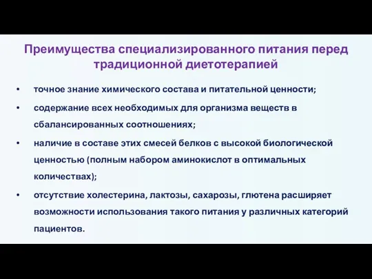 Преимущества специализированного питания перед традиционной диетотерапией точное знание химического состава и питательной