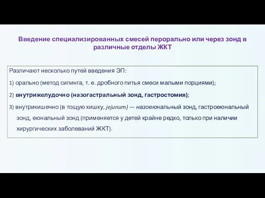 Различают несколько путей введения ЭП: 1) орально (метод сипинга, т. е. дробного