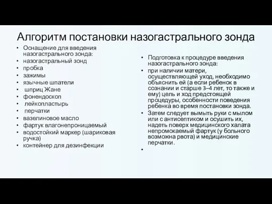 Алгоритм постановки назогастрального зонда Оснащение для введения назогастрального зонда: назогастральный зонд пробка