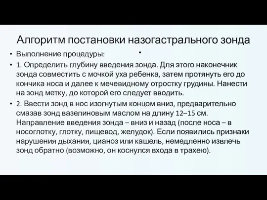 Алгоритм постановки назогастрального зонда Выполнение процедуры: 1. Определить глубину введения зонда. Для