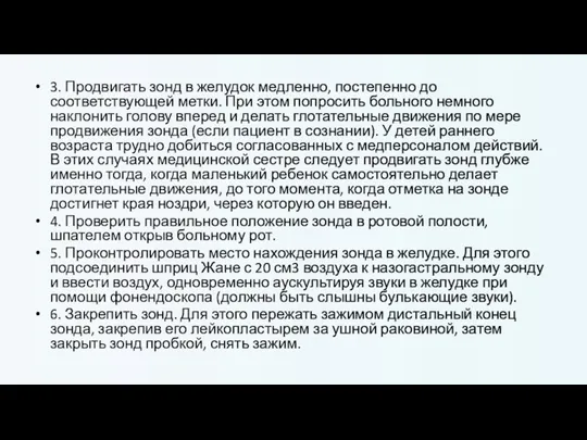 3. Продвигать зонд в желудок медленно, постепенно до соответствующей метки. При этом