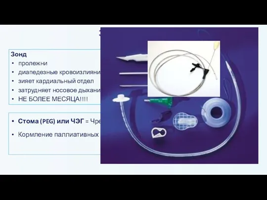 ЗОНД / СТОМА? Зонд пролежни диапедезные кровоизлияния зияет кардиальный отдел затрудняет носовое