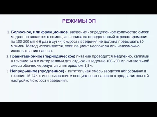 РЕЖИМЫ ЭП 1. Болюсное, или фракционное, введение - определенное количество смеси медленно